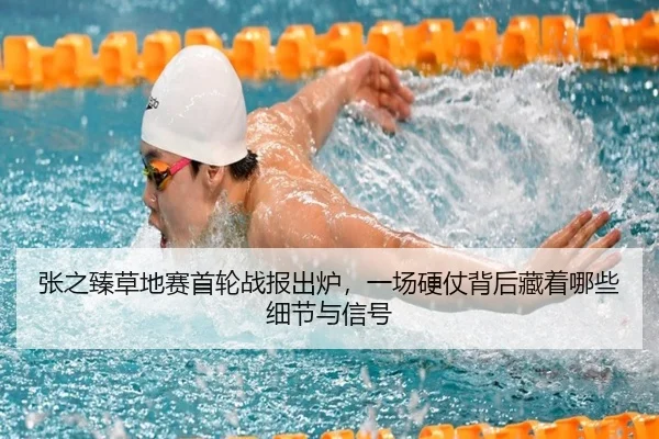 张之臻草地赛首轮战报出炉，一场硬仗背后藏着哪些细节与信号（jiuyou）